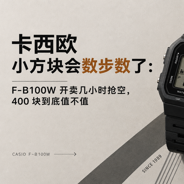 日本官网几小时售罄，卡西欧这块会数步数的小方块什么来头
