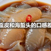 海蜇皮和海蜇头的口感差异