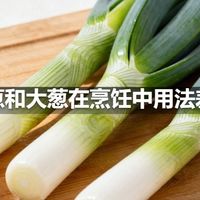 小葱和大葱在烹饪中用法差别