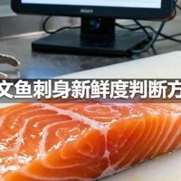三文鱼刺身新鲜度判断方法
