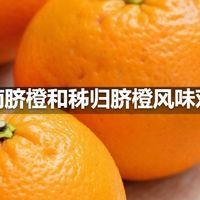 赣南脐橙和秭归脐橙风味对比