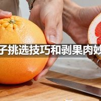 柚子挑选技巧和剥果肉妙招
