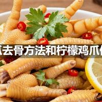 鸡爪去骨方法和柠檬鸡爪做法