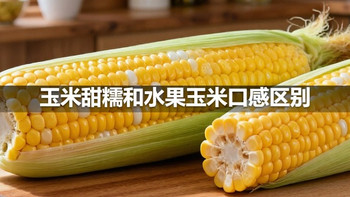 玉米甜糯和水果玉米口感区别