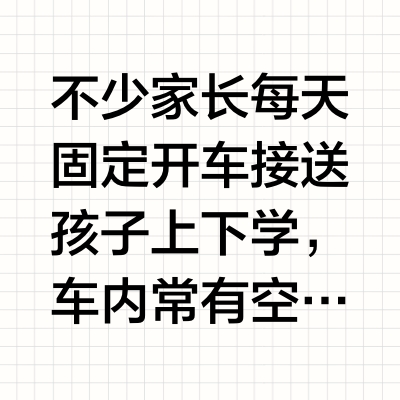 接送孩子顺路跑顺风车到底可行吗？