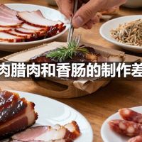 酱肉腊肉和香肠的制作差异