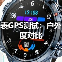 运动手表GPS测试:户外轨迹精度对比