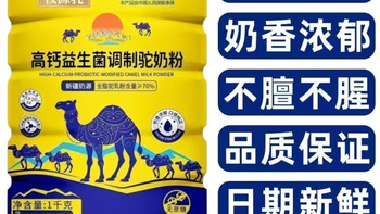中老年养生刚需！新疆正宗高钙富硒无糖驼奶粉✨