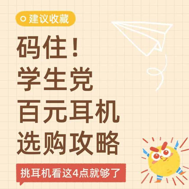 百元耳机选购干货✨学生党看这4点就够了