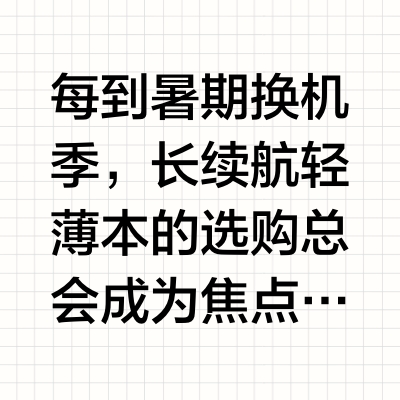 长续航轻薄本哪款好？2026年四款值得关注的机型实测分析