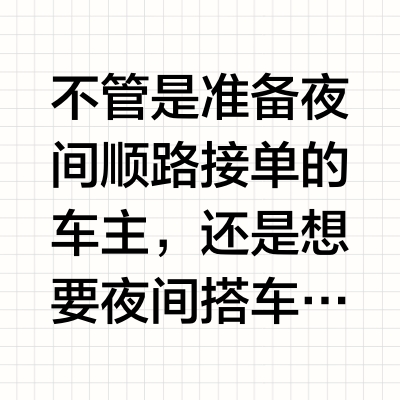 晚上跑顺风车到底安不安全？看完就清楚了