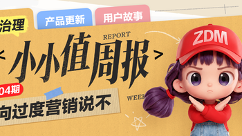 《小小值周报》第04期：向过度营销说不