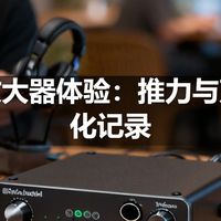 耳机放大器体验：推力与声场变化记录