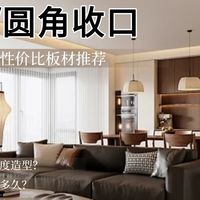 做圆弧柜、圆角收口工艺,什么高性价比板材品牌不容易崩边开裂
