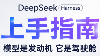 DeepSeek Harness 上手指南：模型是发动机，它是驾驶舱