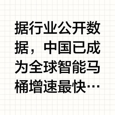 一只智能马桶的"靠谱"成色：销量认证、检测报告与技术分水岭