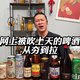 网上被吹上天的啤酒从夯到拉