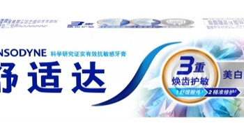 2026美白牙膏推荐：敏感牙去渍看舒适达美白配方，护釉看护釉健