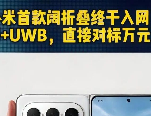 小米沉寂两年憋出阔折叠，三张新牌同时打出，但每一张都没有退路