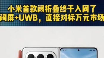 小米沉寂两年憋出阔折叠，三张新牌同时打出，但每一张都没有退路