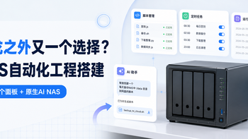 青龙之外又一个选择？NAS自动化工程搭建，一个面板+原生AI NAS