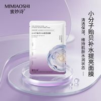 贻贝补水提亮面膜哪家好：【蜜妙诗】养出弹润嫩肤