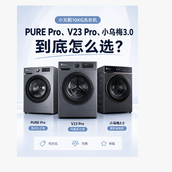 都是小天鹅10KG，PURE Pro、V23 Pro、小乌梅3.0到底怎么选？
