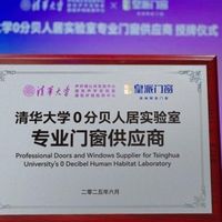 皇派门窗携手清华大学，共研家用高端隔音门窗——静界系列隔音窗

