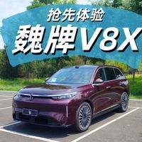 体验魏牌V8X 样样不妥协的大五座旗舰!