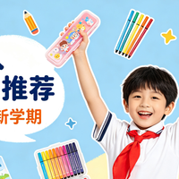 儿童开学必备生活用品有哪些?10款入学好物推荐,从容迎接新学期
