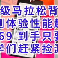 顶级马拉松背心，原价269，到手只要26元，同学们赶紧捡漏了，实测体验性能超强。