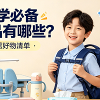 儿童开学必备生活用品有哪些？孩子刚需好物清单整理，提前备好。