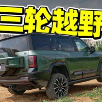 新能源实测与选车取舍 | 硬派越野8.15日报