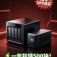 NAS常年开机+UPS成本大揭秘!算完这笔账,心里有数了