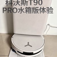 从科沃斯T50 PRO升级到T90 PRO：真实体验分享
