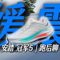 C202 8、冠军5实跑 | 安踏8.15日报