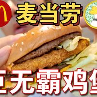 鸡堡上新、蘸酱炸鸡实测 | 麦当劳8.15日报