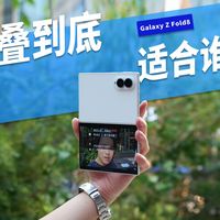 Fold8长测与版本取舍 | 三星/SAMSUNG8.15日报