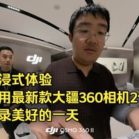 Osmo360II实拍、Nano体验 | 大疆/DJI8.15日报