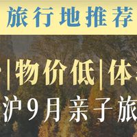 慢游路线、近郊研学 | 亲子游8.15日报