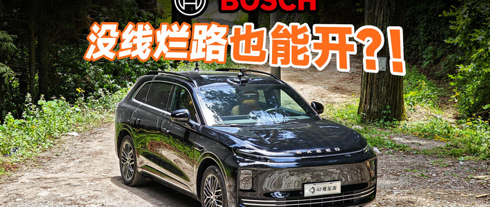 家电新品、端到端智驾实测 | 博世8.15日报