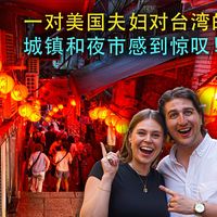 台北慢游、九份夜市 | 台湾旅游8.15日报