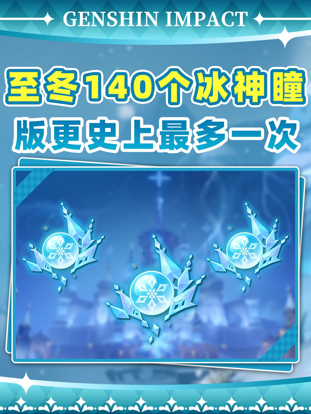 原神7.0至冬保姆级攻略:140冰神瞳宝箱解谜一网打尽