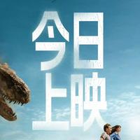 《逃出绝命街》上映，安妮海瑟薇带全家大战史前恐龙