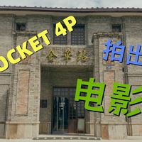大疆POCKET 4P拍出电影感，铁路文化公园