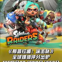 Switch 2独占《斯普拉遁：涂击队》9.3分登顶任天堂第一方玩家评分榜，系列首次从PVP转向PVE刷宝