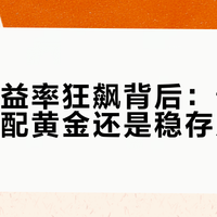 利率跌黄金涨，10万闲钱该存银行还是买黄金？内行算清账了