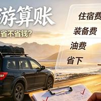 15天省下5000块,床车旅行真能省钱吗?过来人算了一笔账