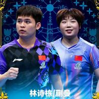 从0-4到11-3！林诗栋蒯曼混双夺冠，追平莎头组合5冠纪录