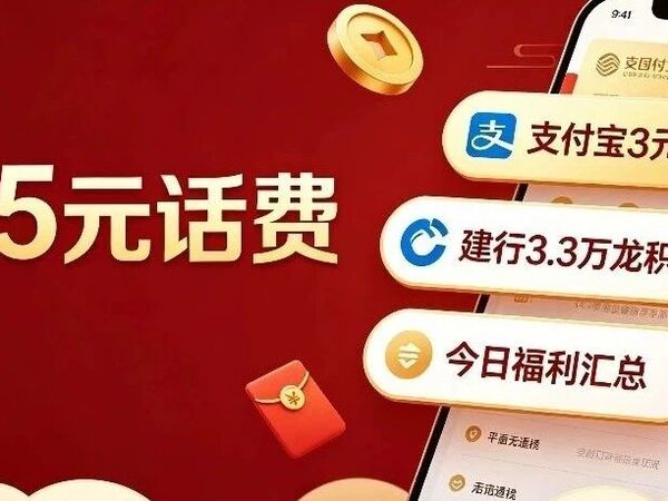 速看！移动5元话费免费领、支付宝3元消费红包、建行300-3.3万龙积分！今日各大银行必撸活动汇总！